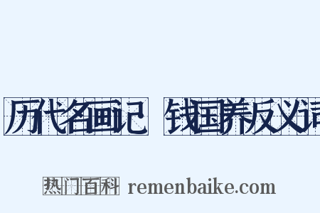 历代名画记·钱国养反义词是什么意思的图片
